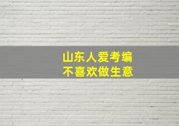 山东人爱考编 不喜欢做生意